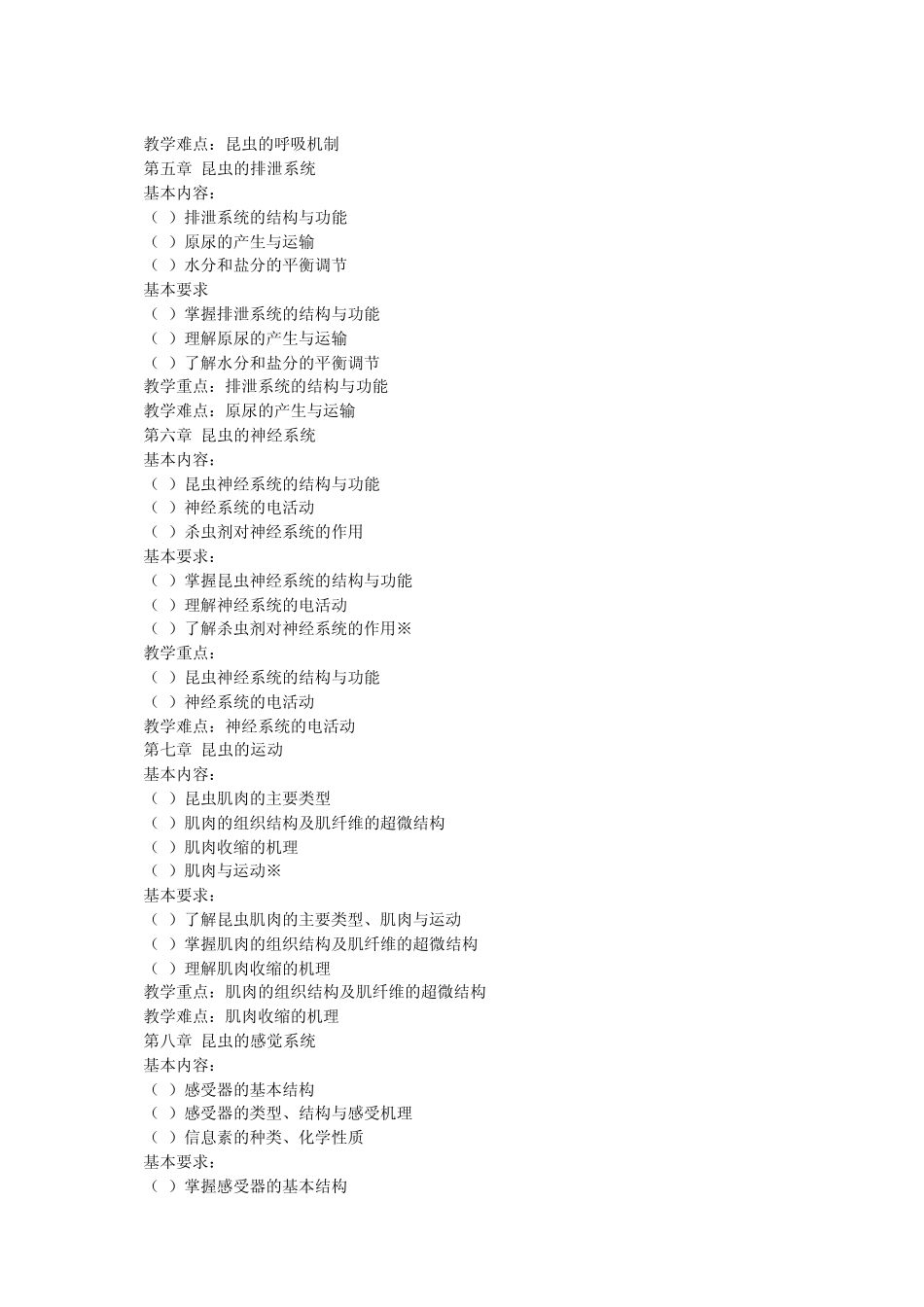 14《昆虫生理学》教学大纲_第3页