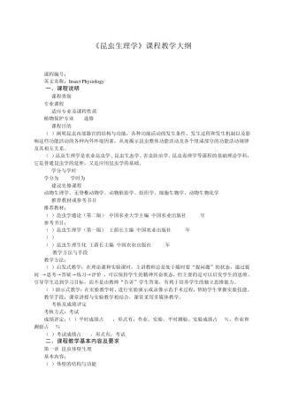 14《昆虫生理学》教学大纲