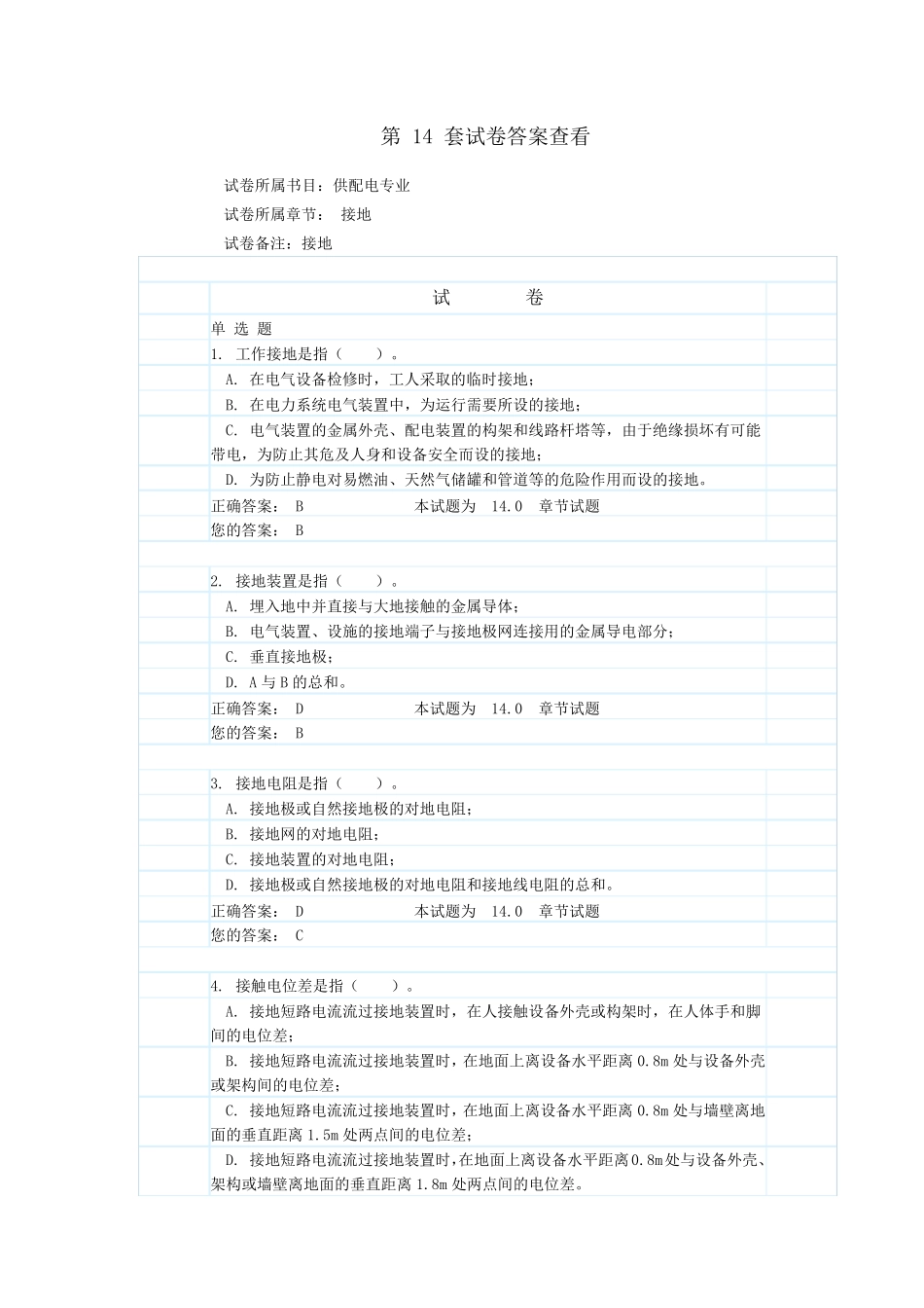 14。接地(试题和答案)_第1页