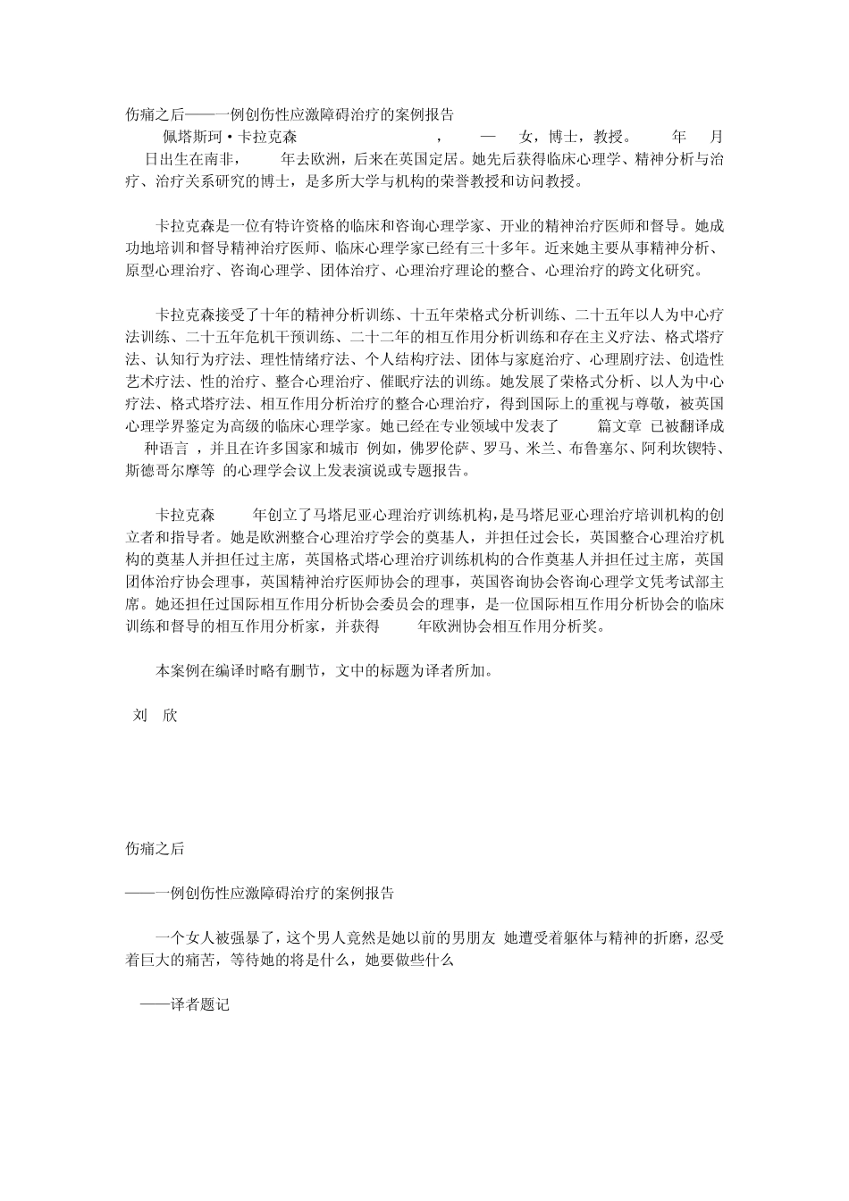 14伤痛之后——一例创伤性应激障碍治疗的案例报告佩塔斯珂·卡拉克_第1页