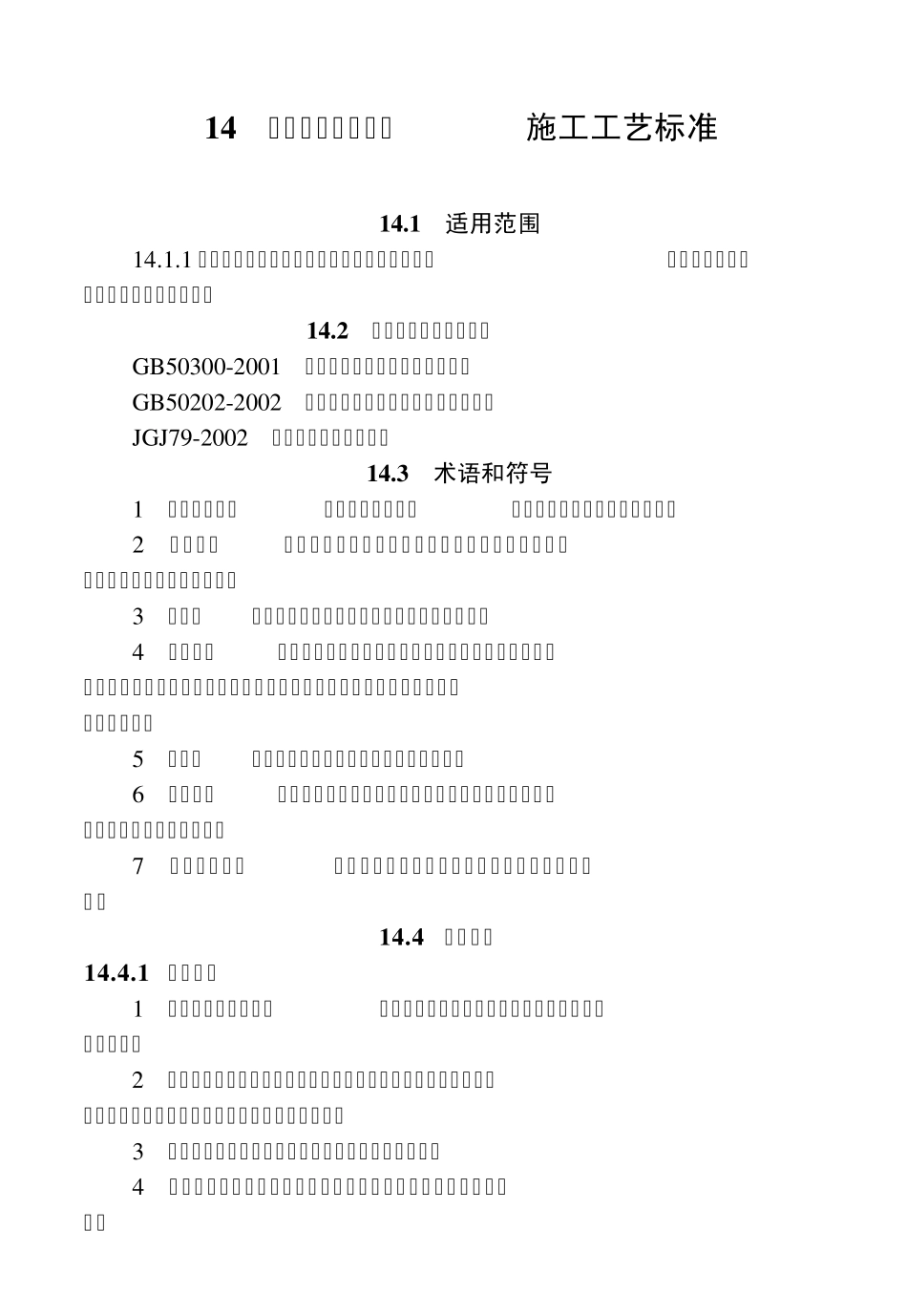 14土工合成材料地基施工工艺标准_第1页