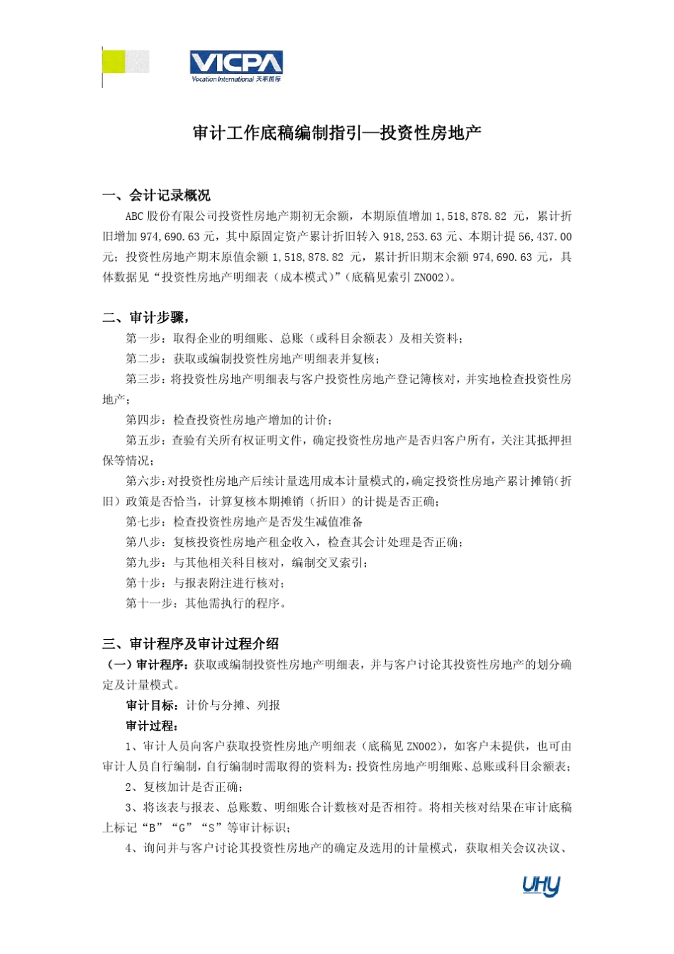 14审计工作底稿编制指引投资性房地产_第1页