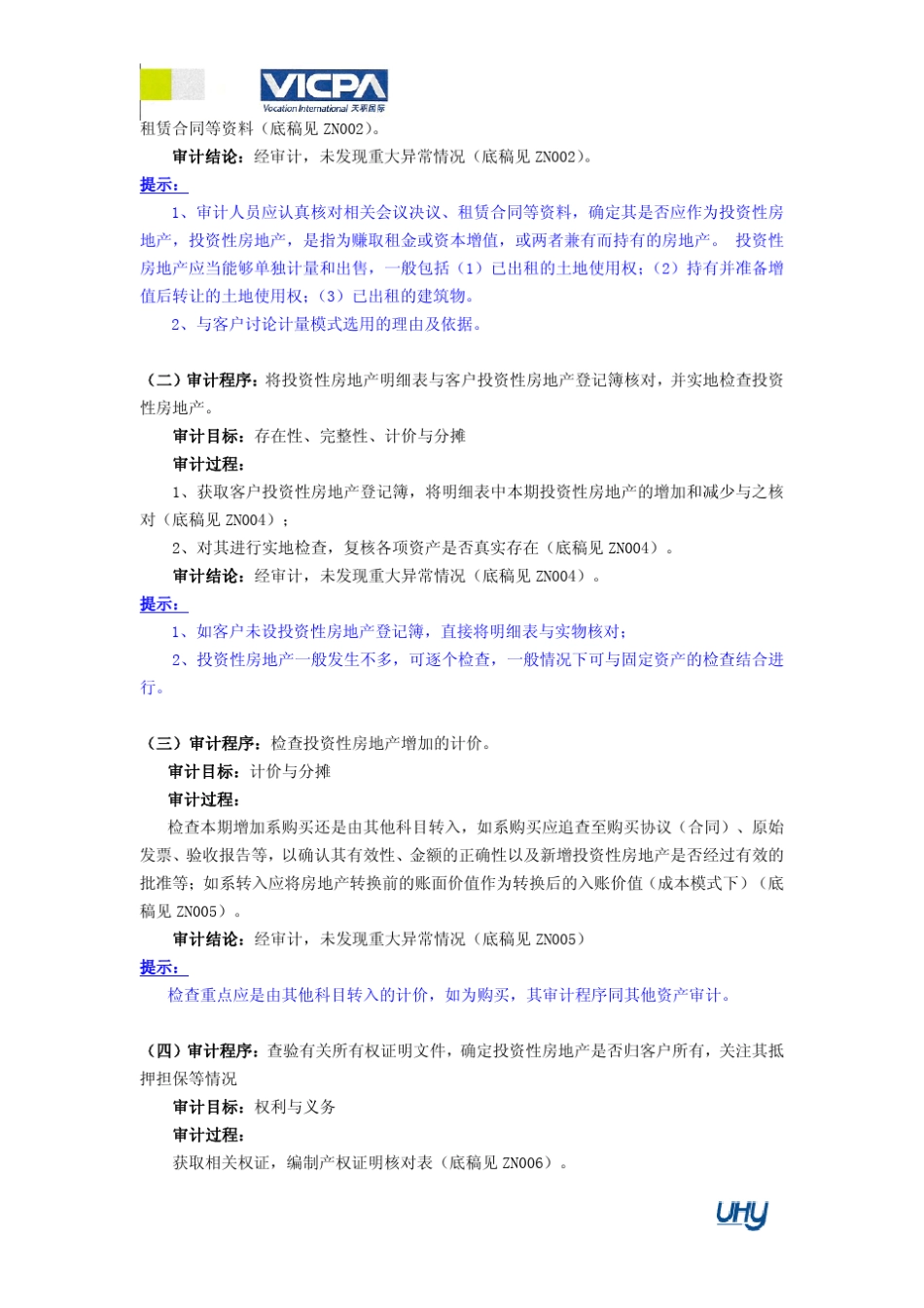 14审计工作底稿编制指引投资性房地产_第2页