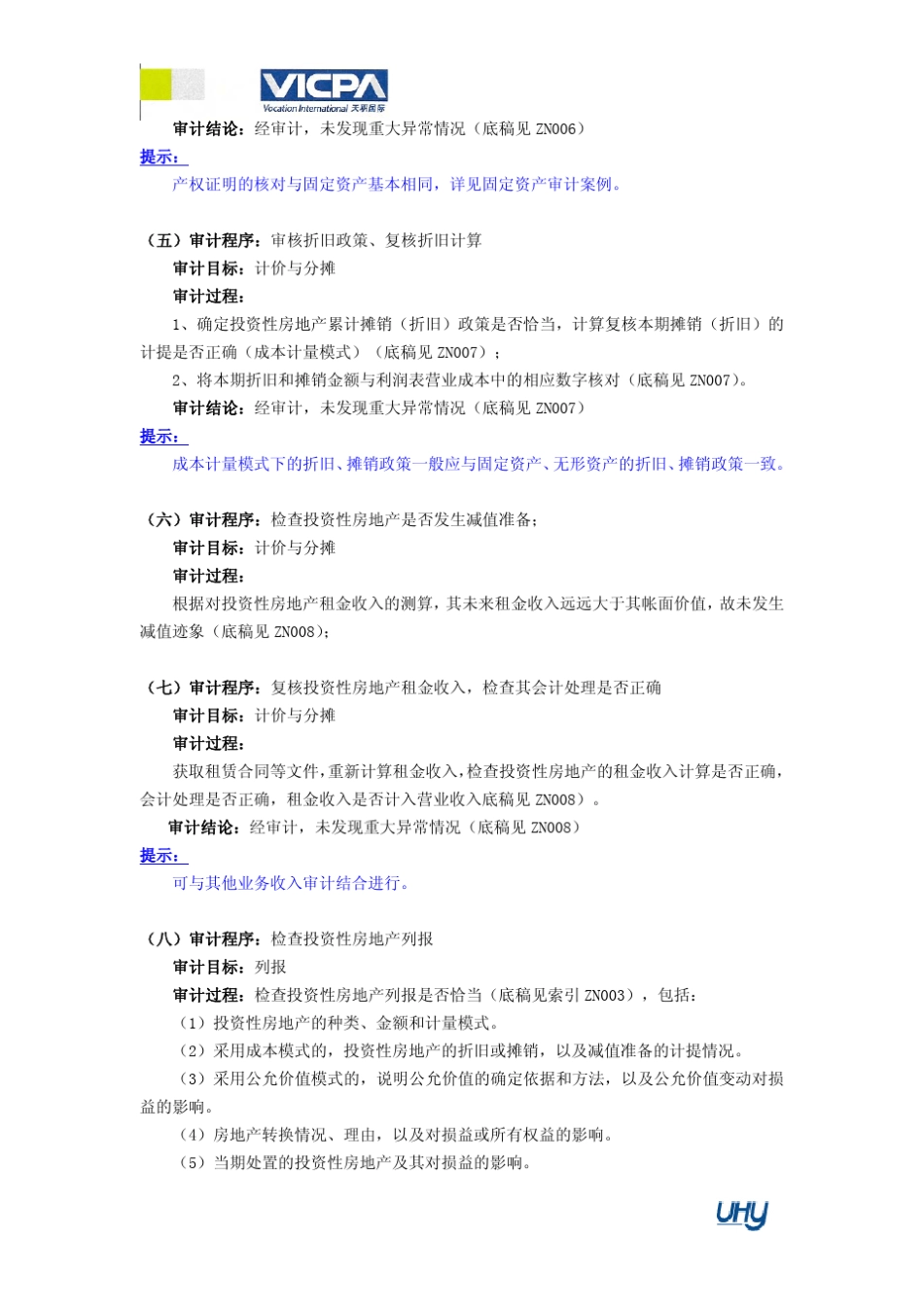 14审计工作底稿编制指引投资性房地产_第3页