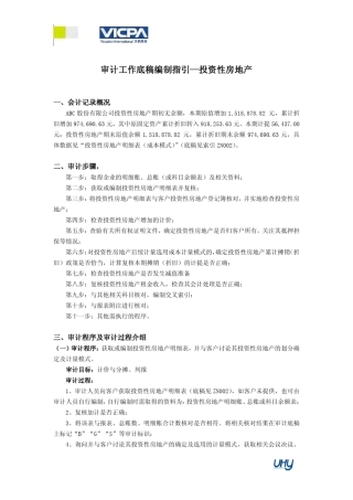 14审计工作底稿编制指引投资性房地产