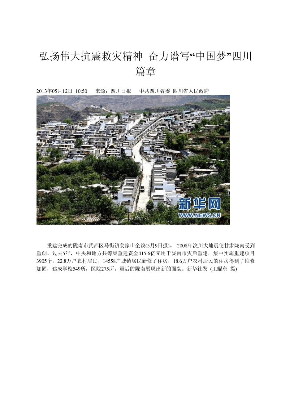 14弘扬伟大抗震救灾精神奋力谱写“中国梦”_第1页