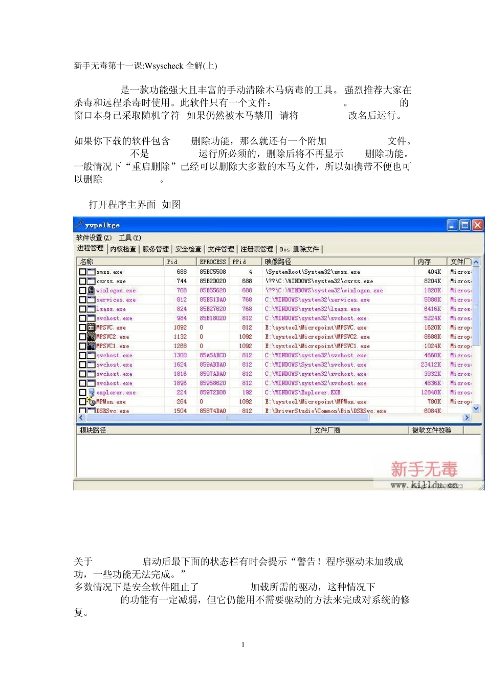 14新手无毒第十一课：wsyscheck全解_第1页