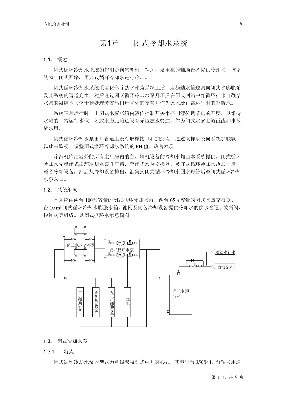 14第十四章闭式冷却水系统_第1页