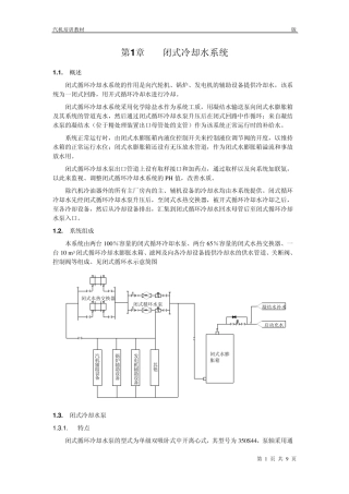 14第十四章闭式冷却水系统
