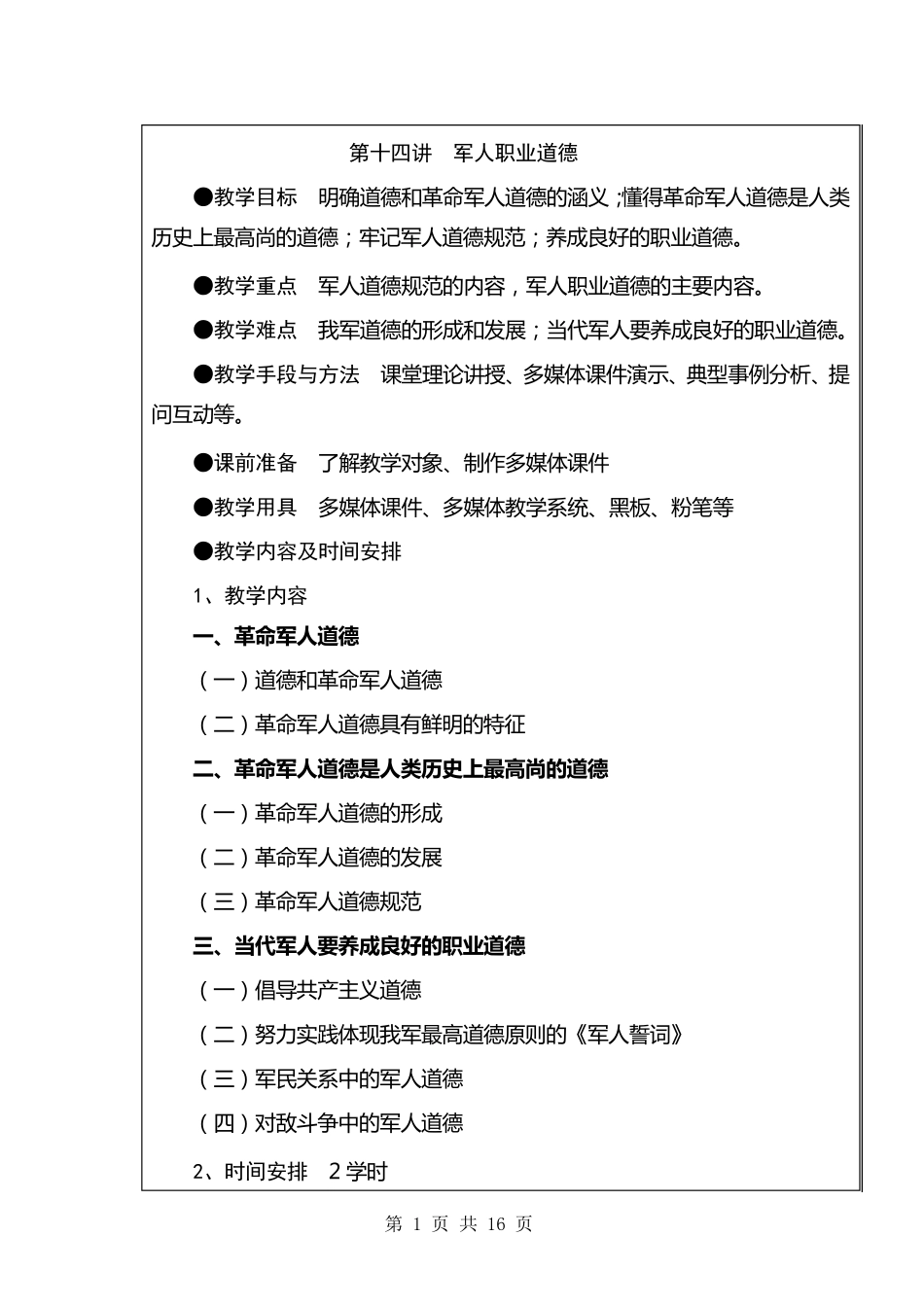 14讲军人职业道德_第1页