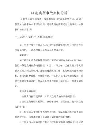 14起典型事故案例分析