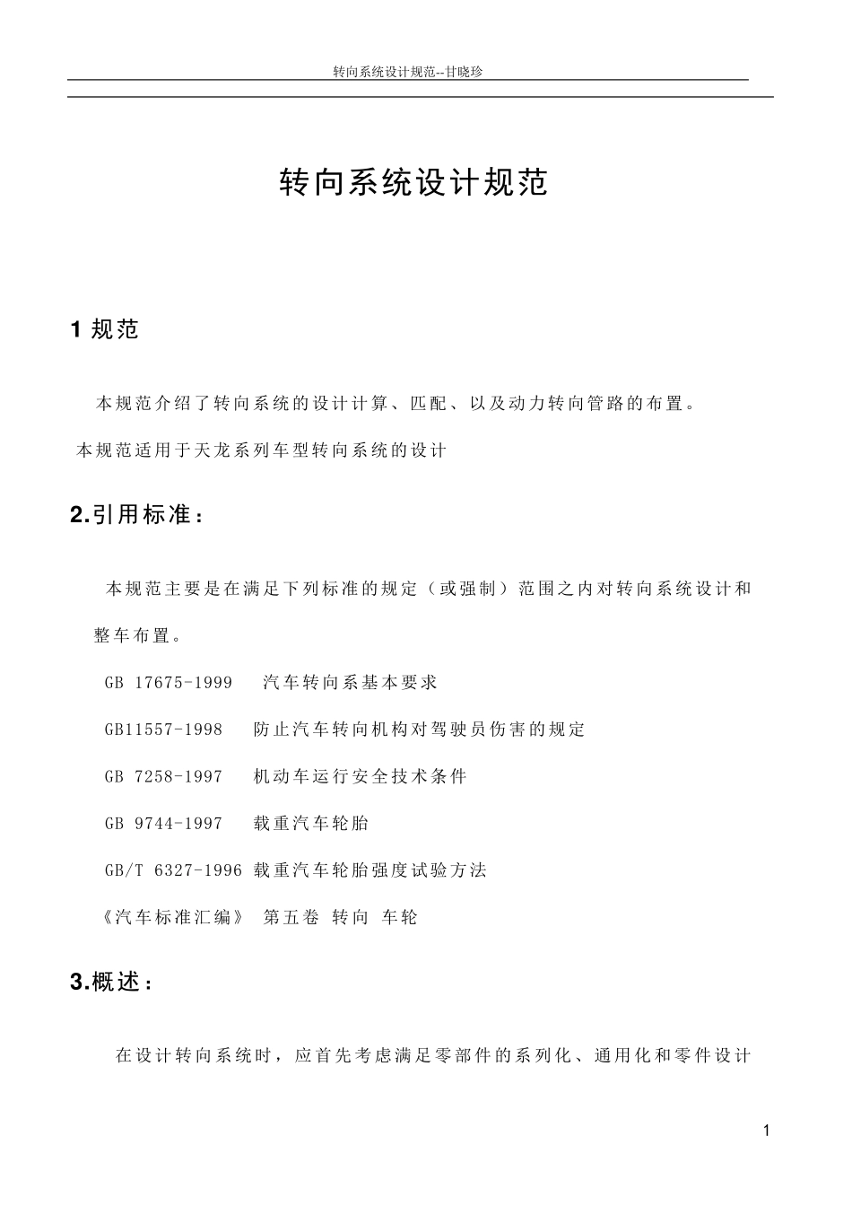 14转向系统设计规范_第1页