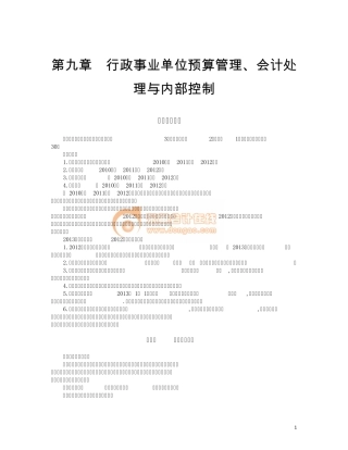 14高级会计第九章行政事业单位预算管理、会计处理与内部控制