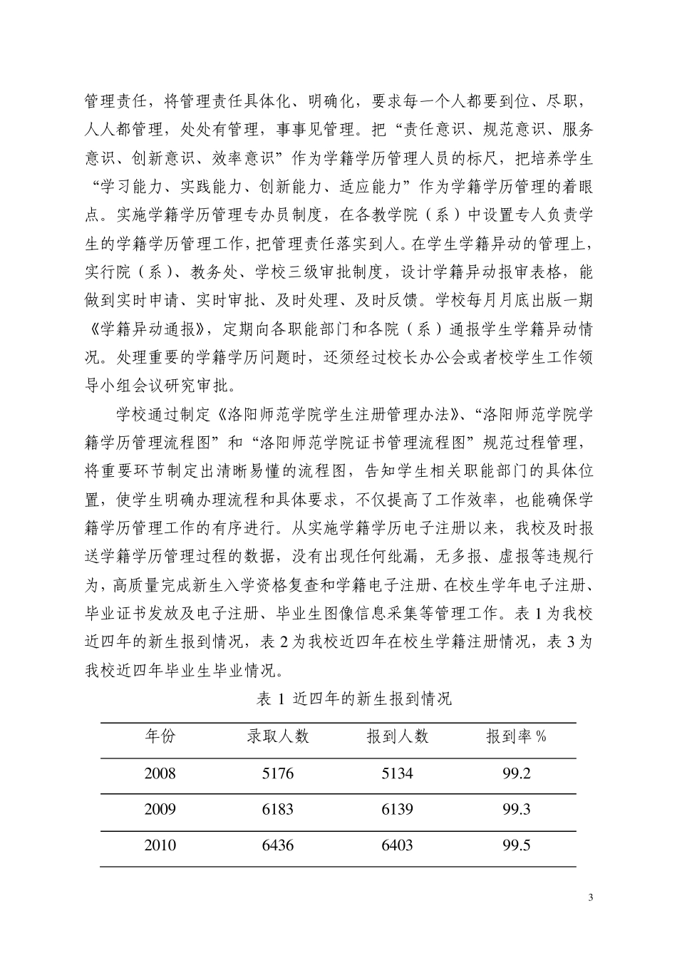 15.学籍学历管理工作经验交流材料(洛阳师范学院)_第3页