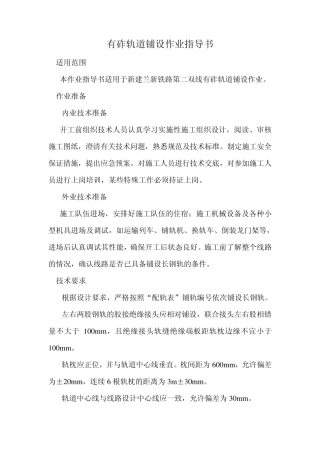 15.有砟轨道铺设作业指导书