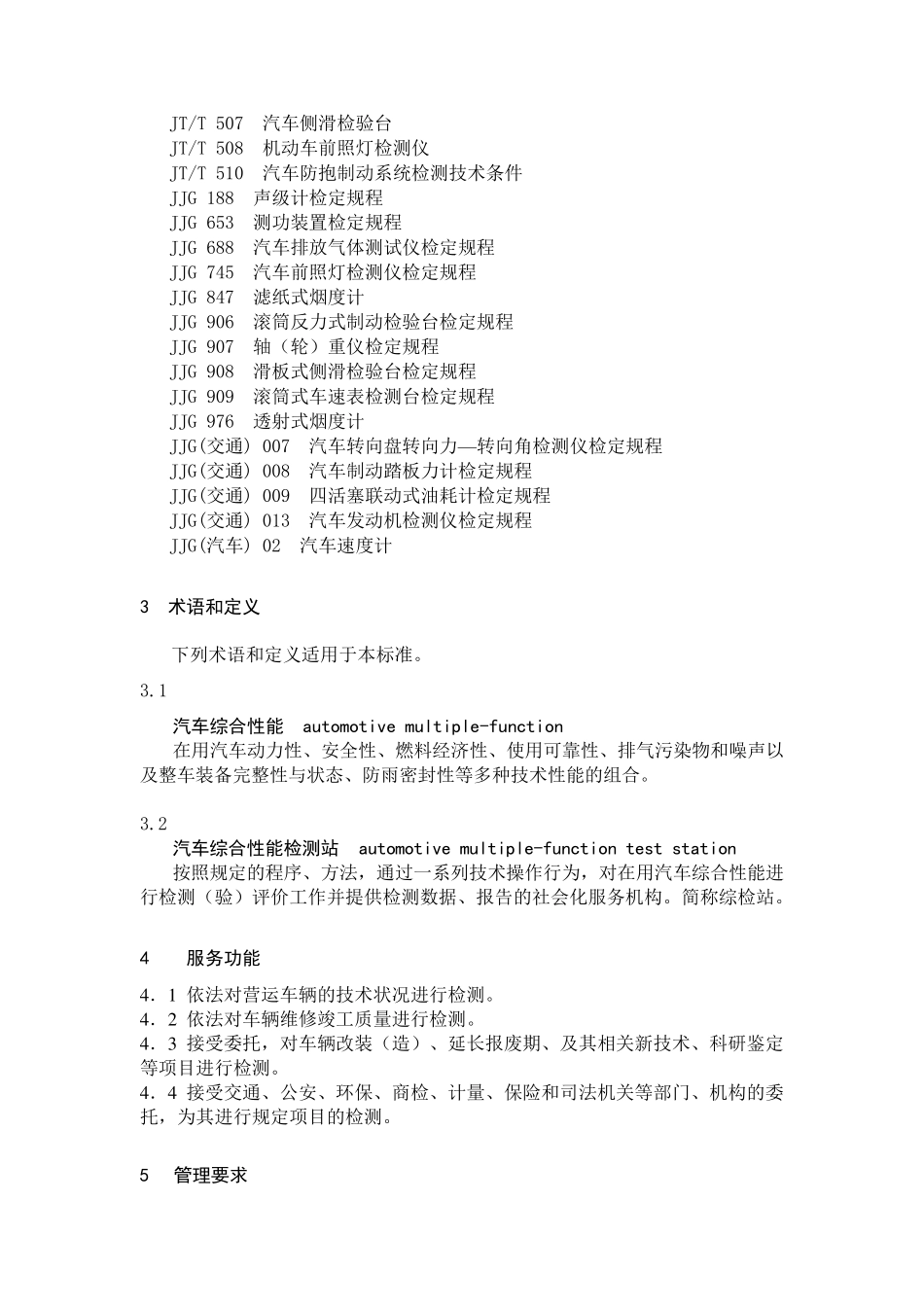 15.汽车综合性能检测站能力的通用要求_第2页