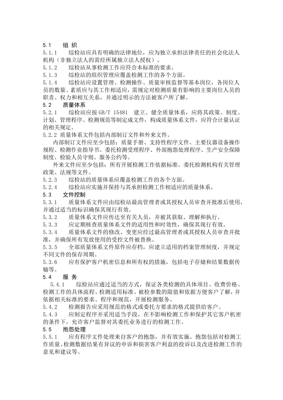 15.汽车综合性能检测站能力的通用要求_第3页