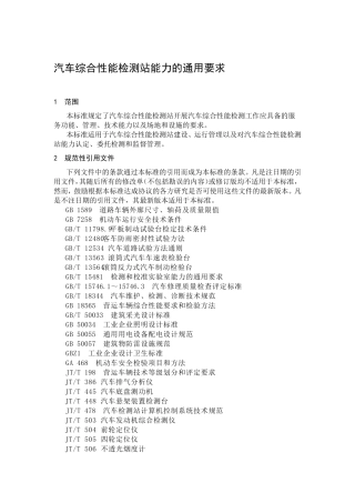 15.汽车综合性能检测站能力的通用要求