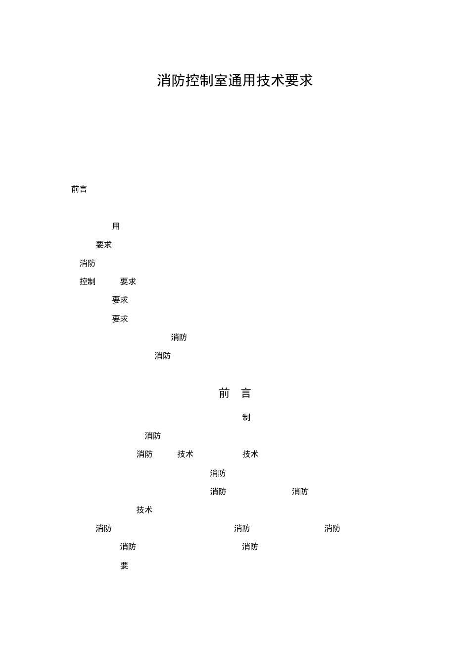 15.消防控制室通用技术要求_第1页