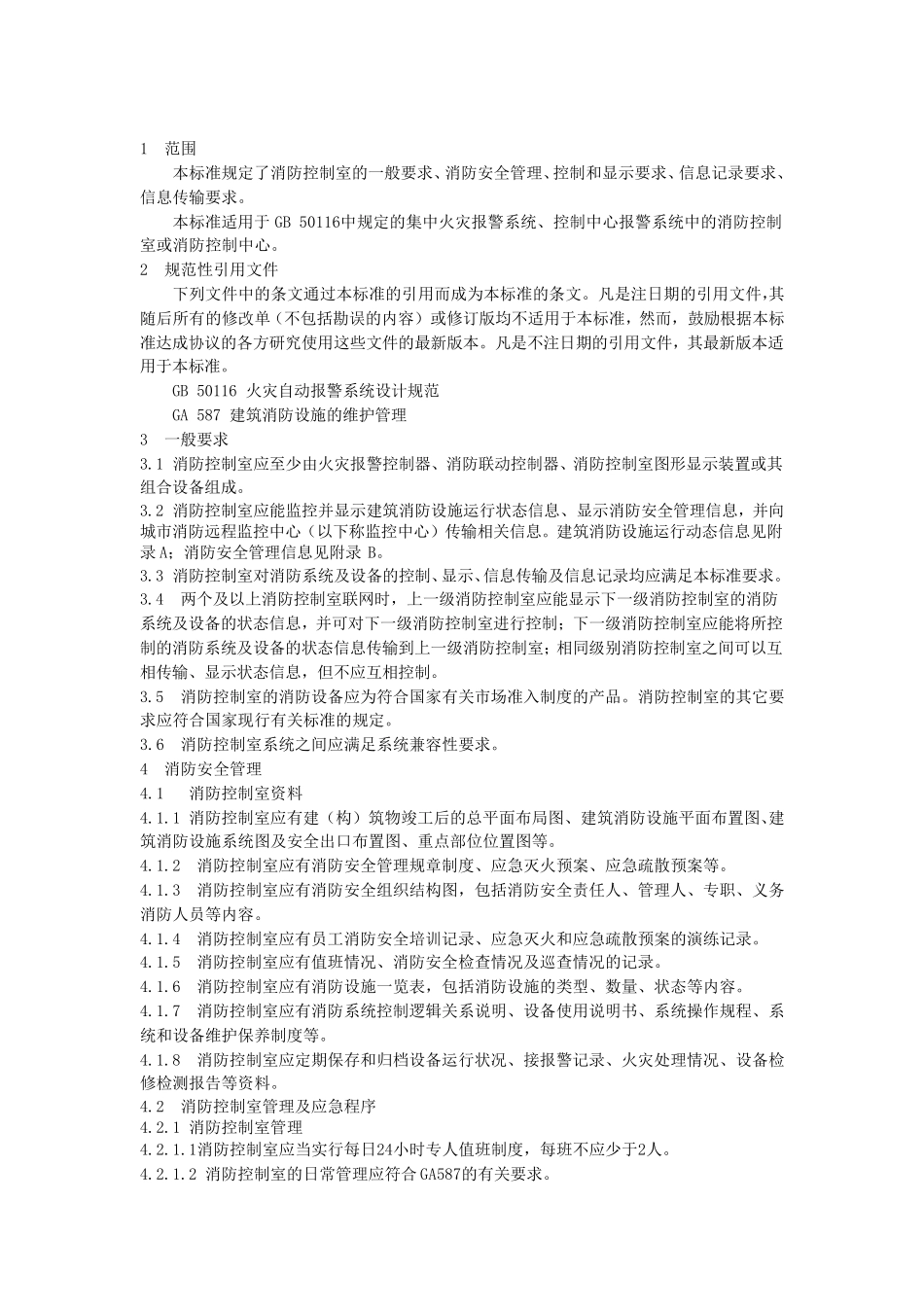 15.消防控制室通用技术要求_第2页