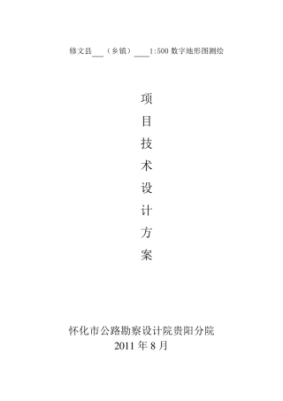 1500地形图测绘技术设计方案