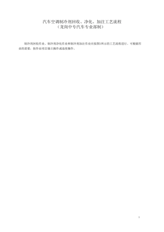 150711汽车空调制冷剂回收、净化、加注工艺流程