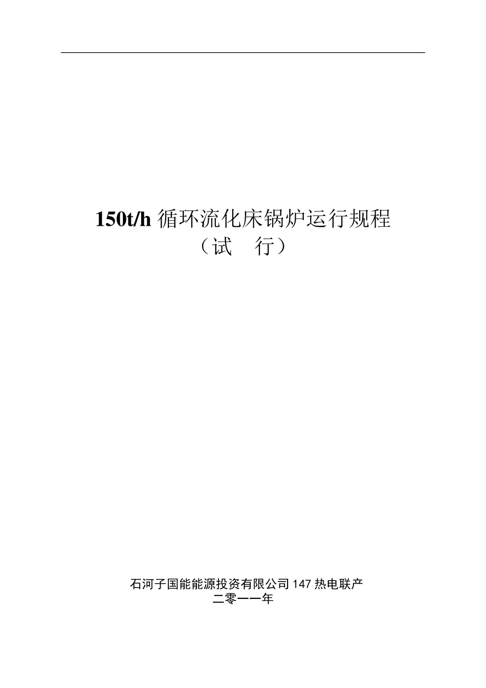 150T高温高压循环流化床锅炉运行规程1_第1页