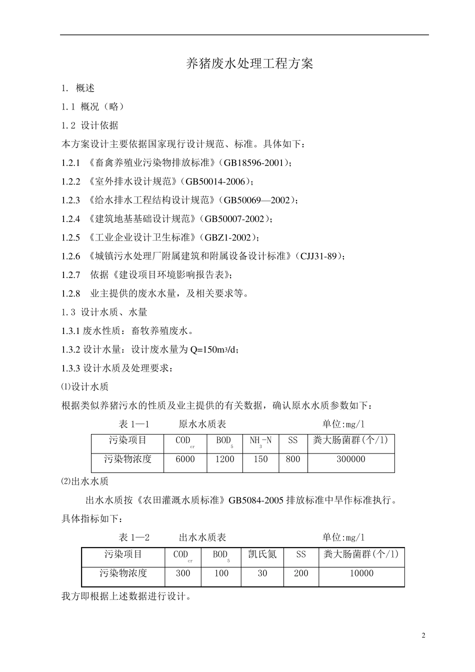 150吨每天养猪废水处理设计方案_第3页