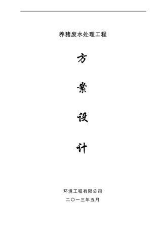 150吨每天养猪废水处理设计方案