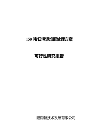 150吨污泥堆肥处理可研