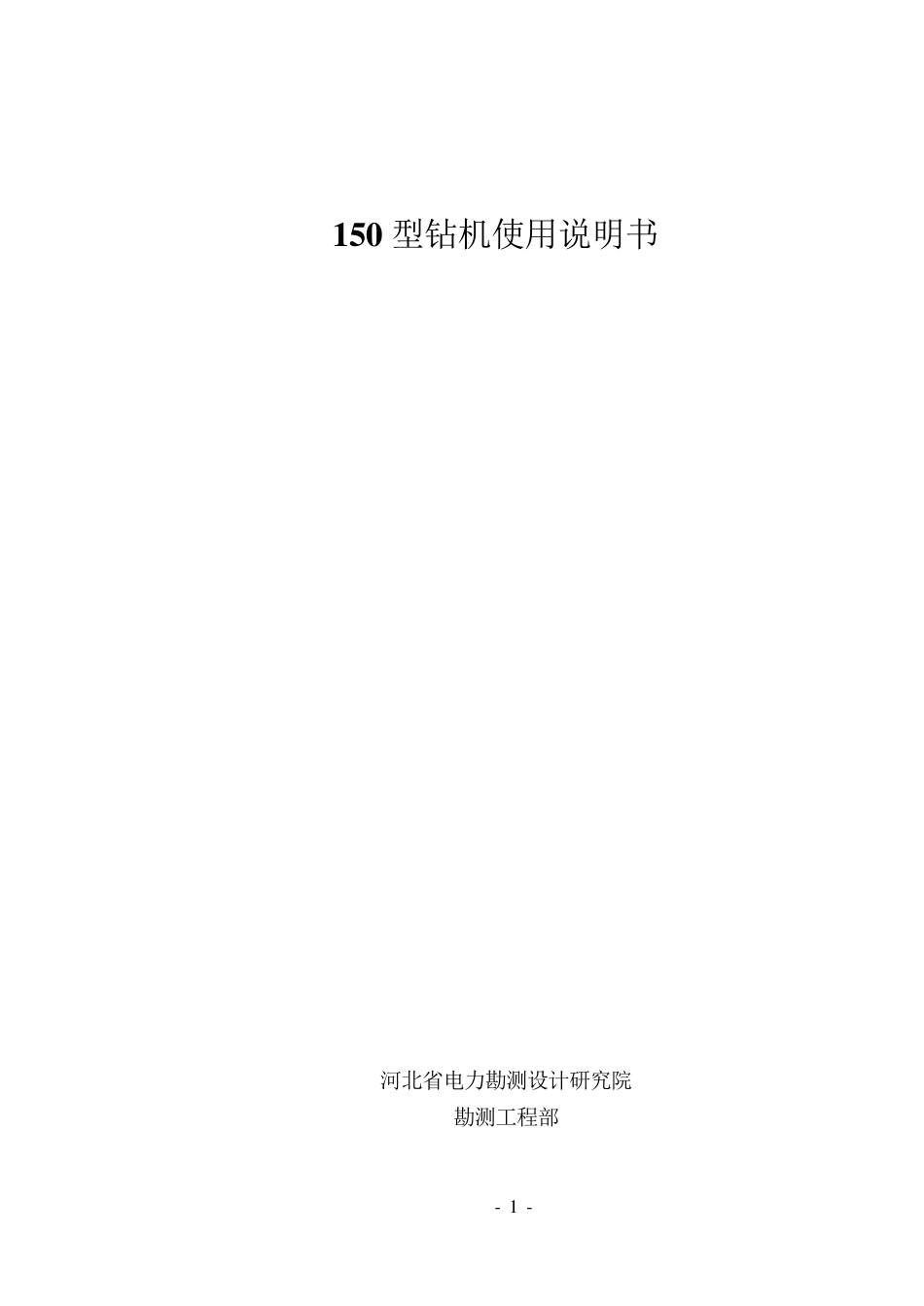 150型钻机使用说明书3_第1页