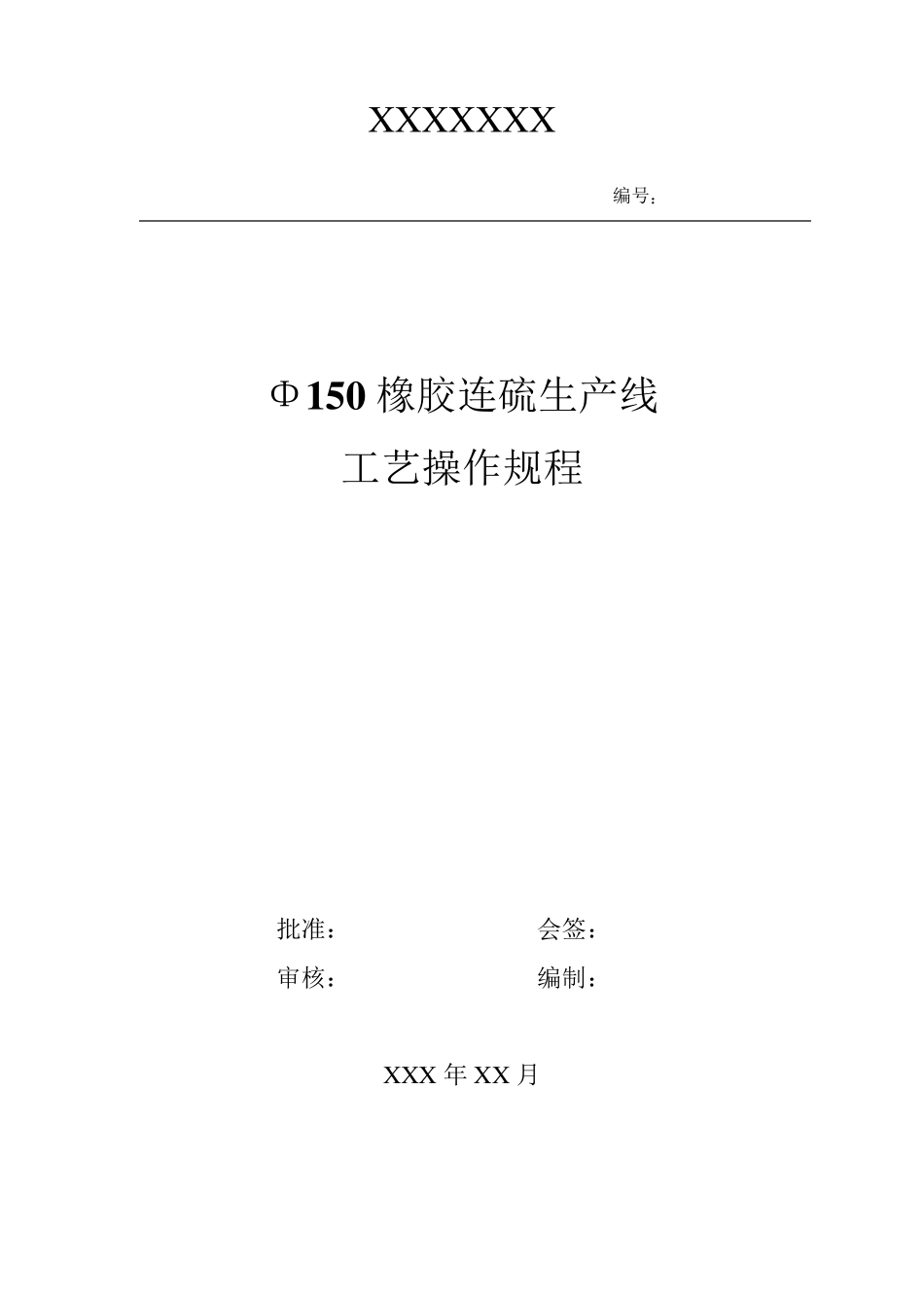 150橡胶连硫生产线设备操作规程_第1页