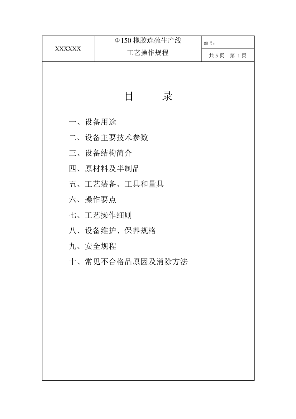 150橡胶连硫生产线设备操作规程_第2页