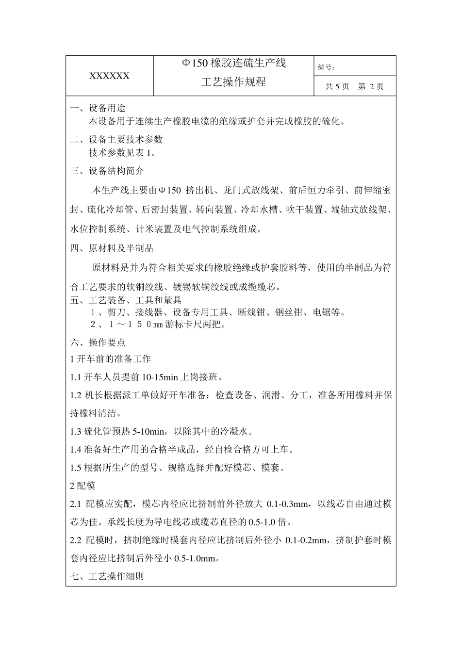 150橡胶连硫生产线设备操作规程_第3页