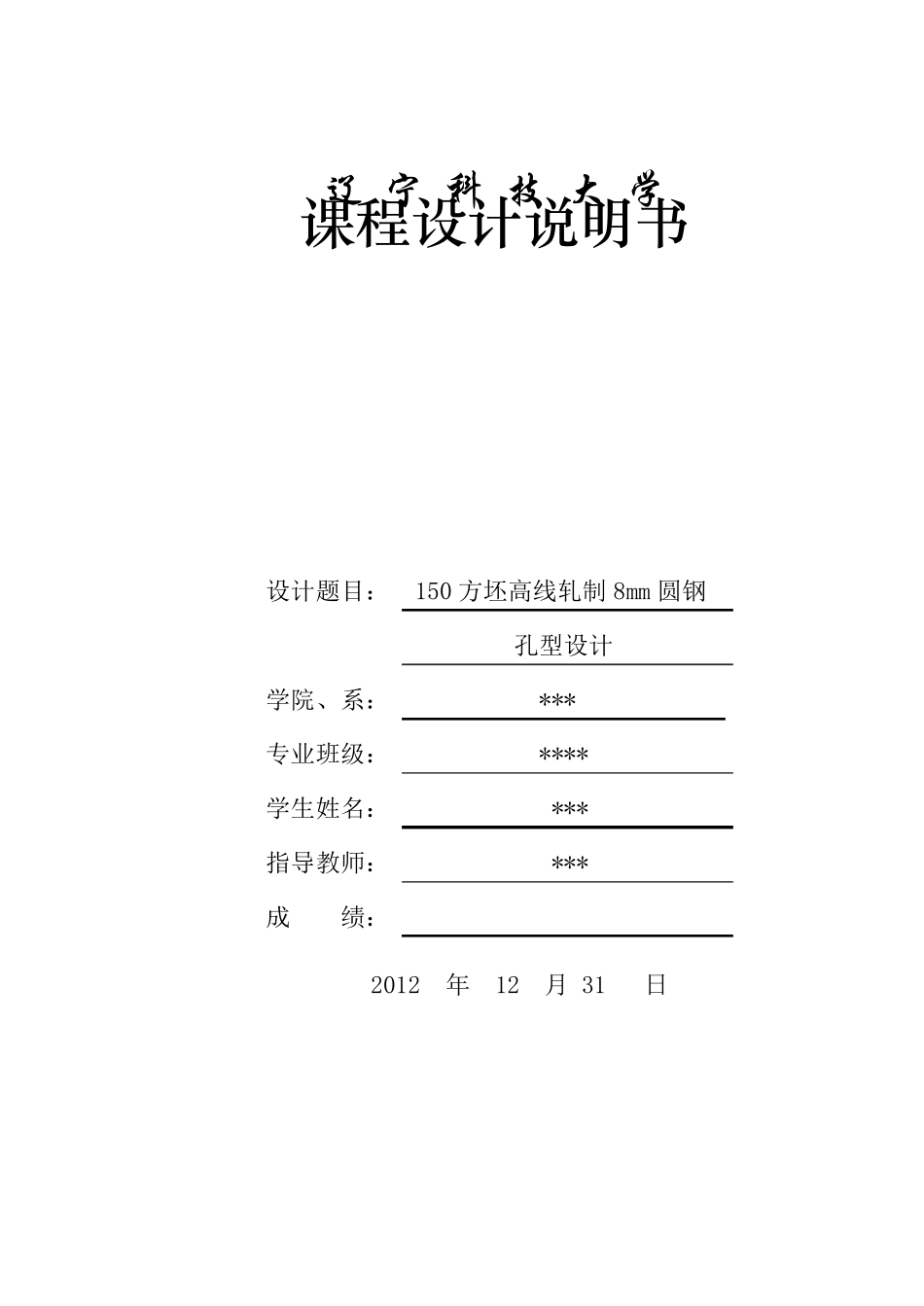 150方坯高线轧制8mm圆钢孔型设计(终)_第1页