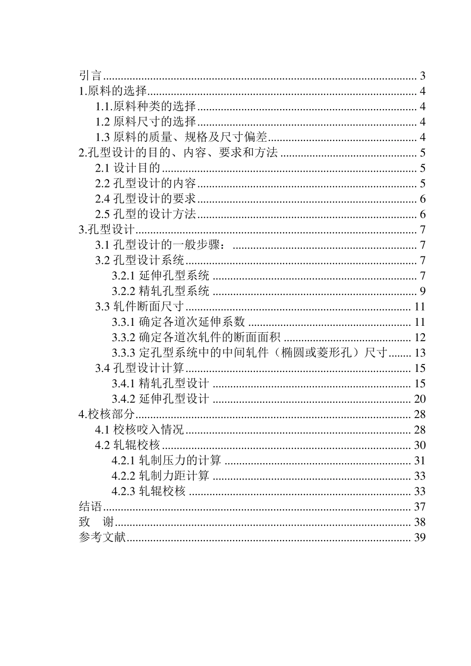 150方坯高线轧制8mm圆钢孔型设计(终)_第2页