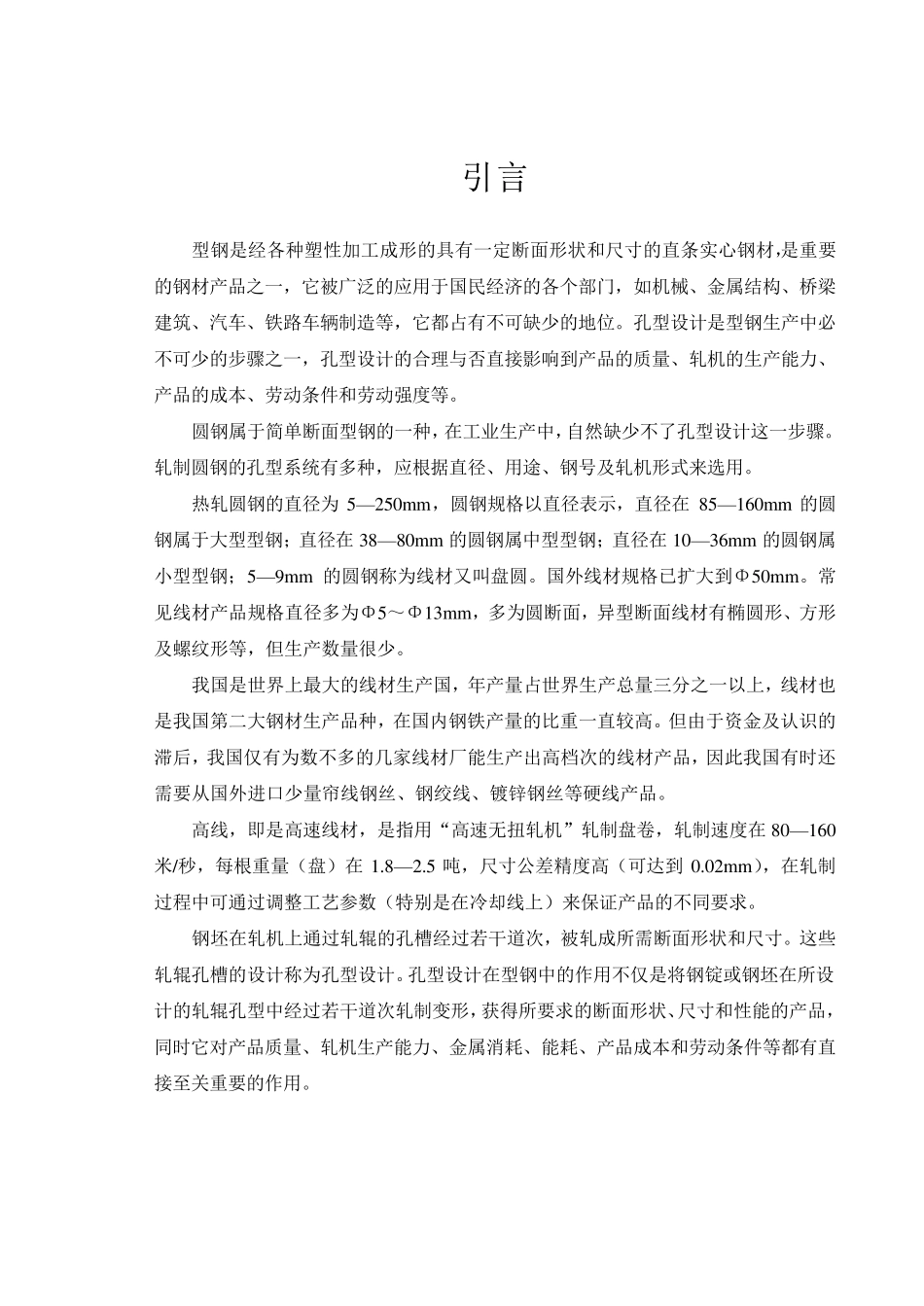 150方坯高线轧制8mm圆钢孔型设计(终)_第3页