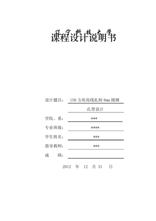 150方坯高线轧制8mm圆钢孔型设计(终)