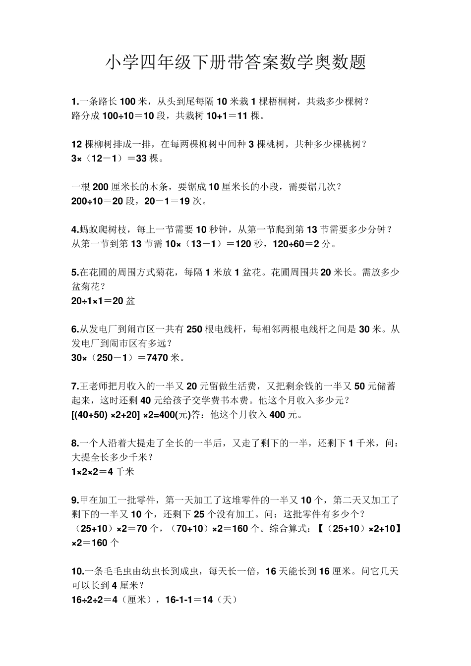 150道小学四年级下册带答案数学奥数题_第1页