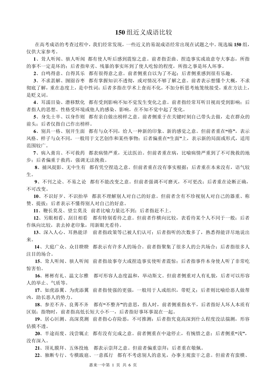 150组近义成语比较_第1页