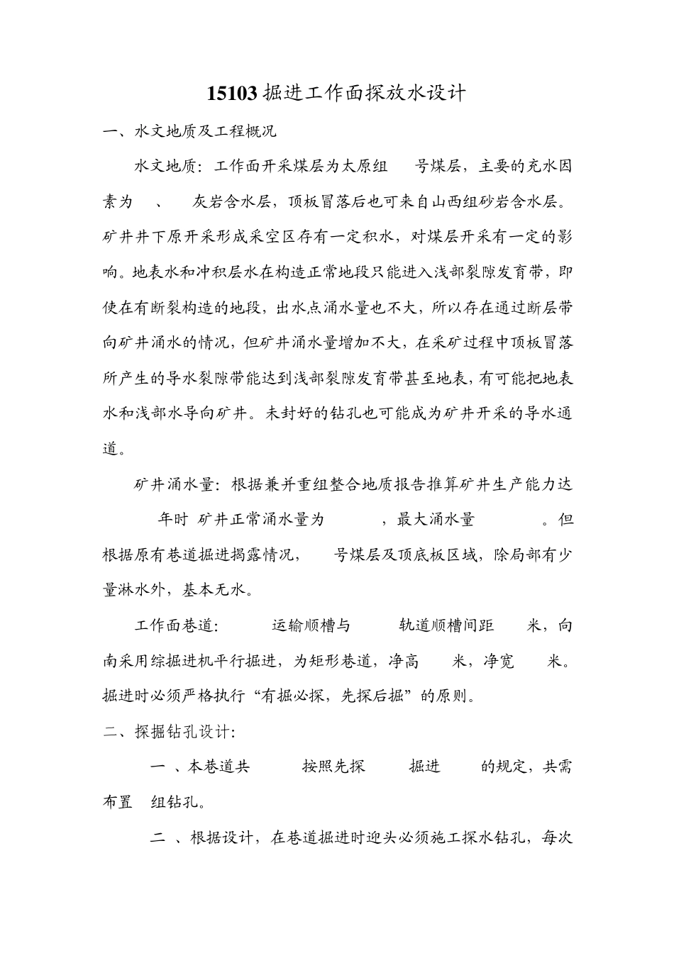 15103掘进工作面探放水设计_第1页