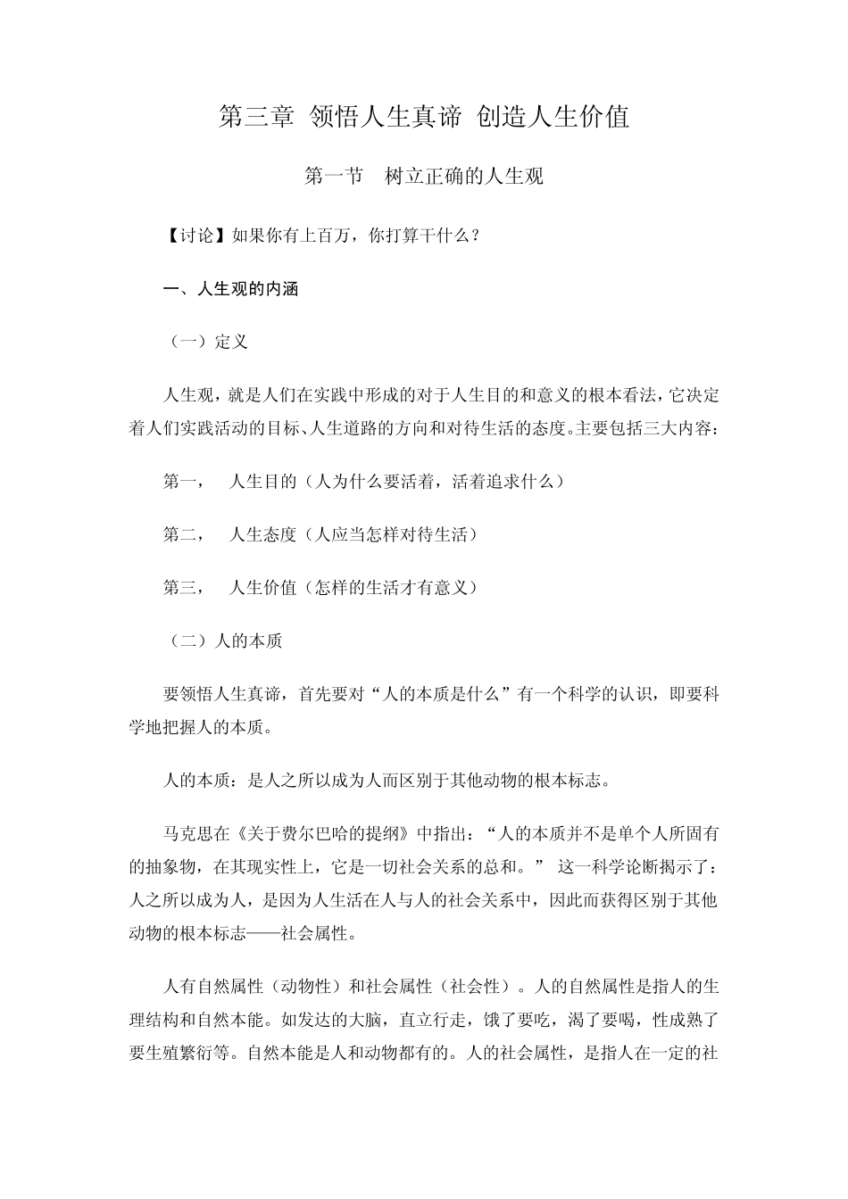 151第三章领悟人生真谛创造人生价值_第1页