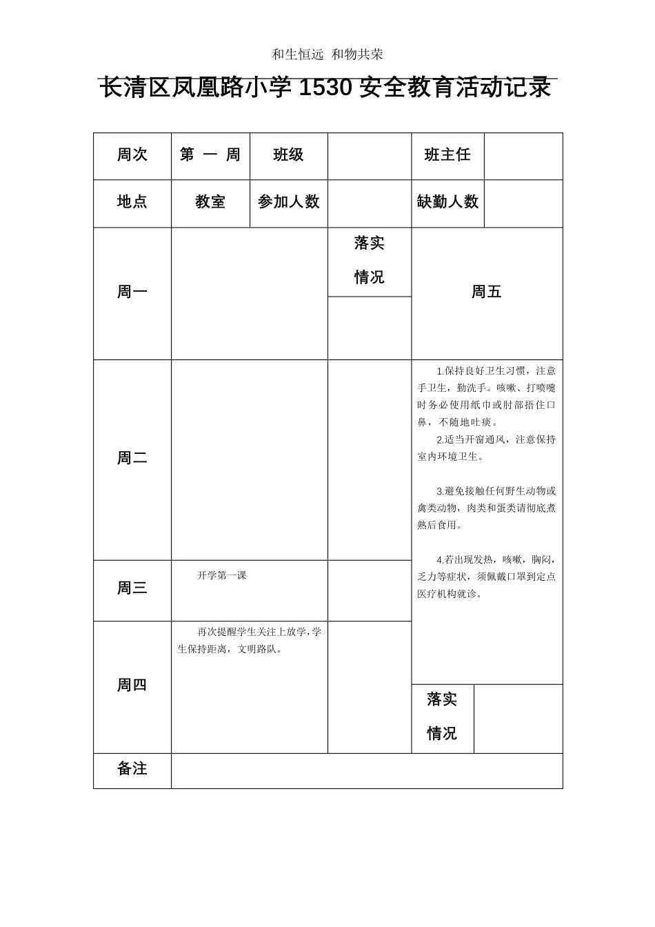 1530教育(春季)班主任安全教育记录_第1页