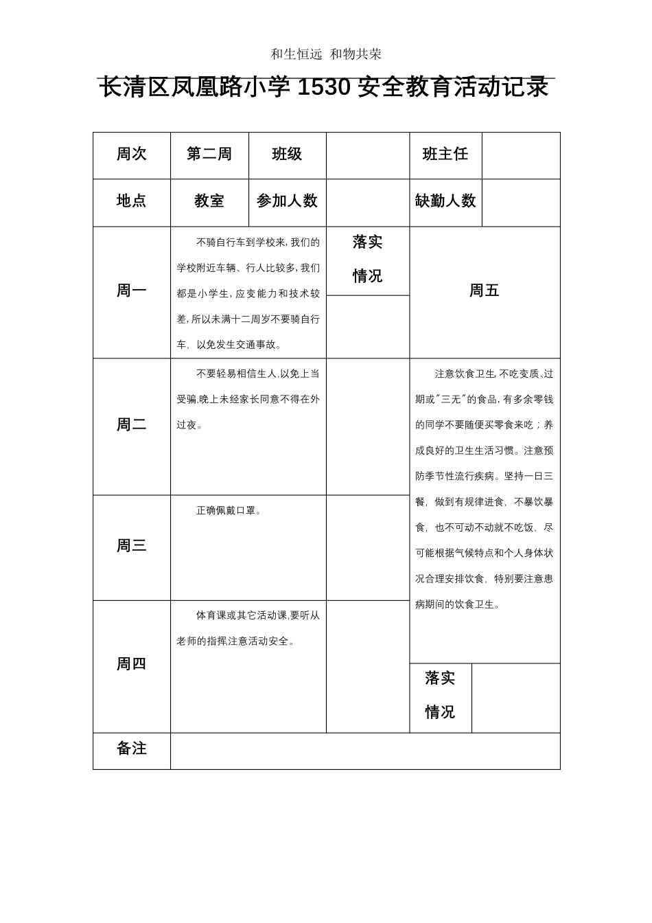 1530教育(春季)班主任安全教育记录_第2页