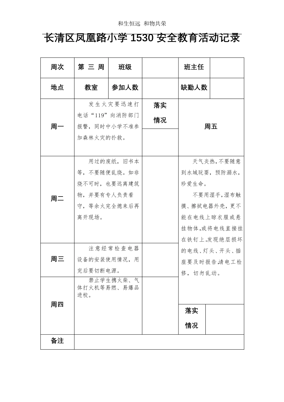 1530教育(春季)班主任安全教育记录_第3页