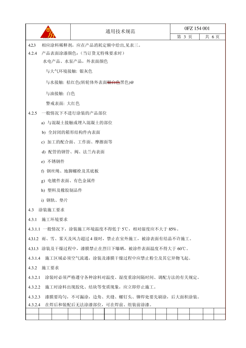 154001油漆通用技术规范_第2页