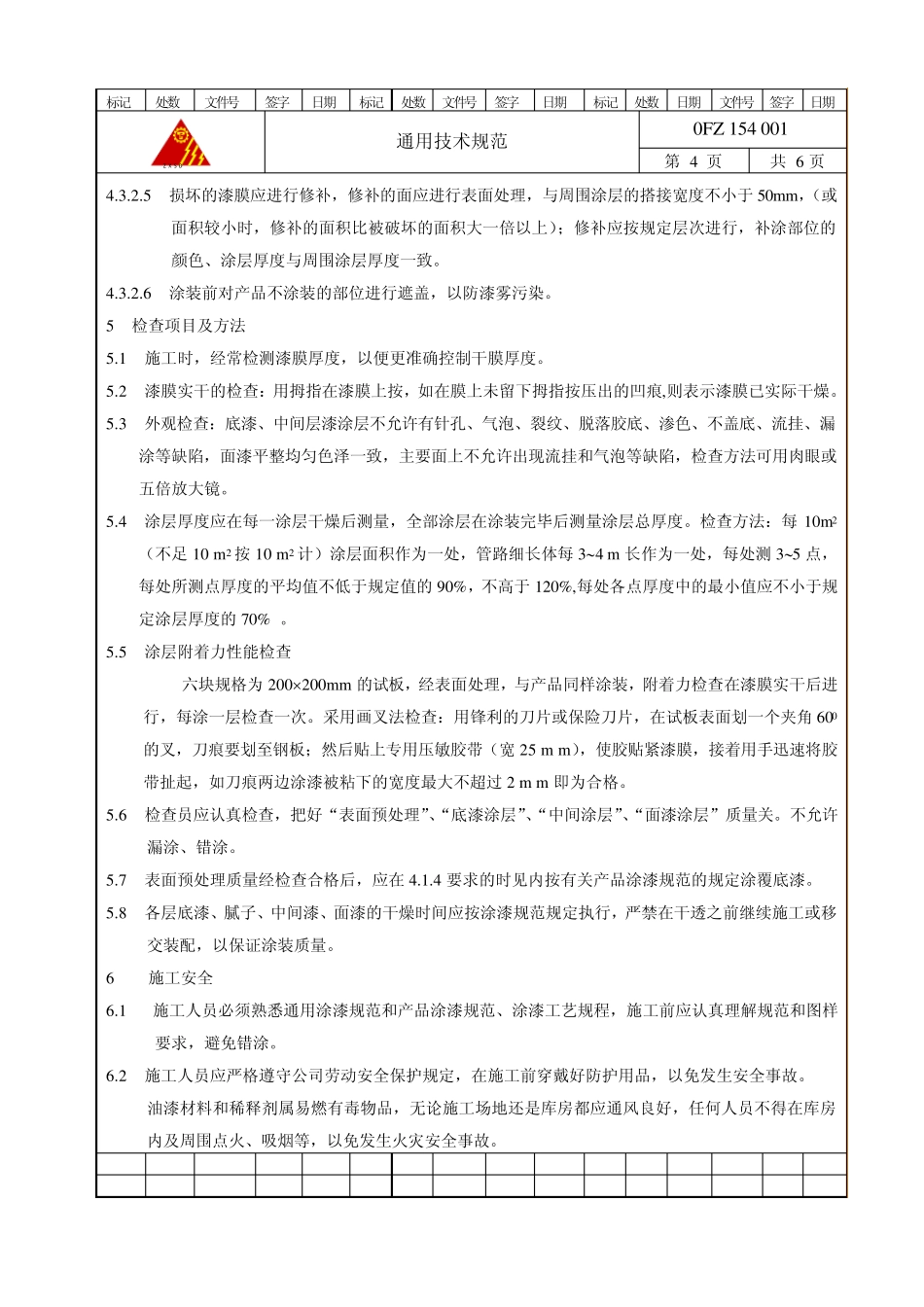 154001油漆通用技术规范_第3页