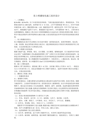 154532_客土喷播绿化施工组织设计1