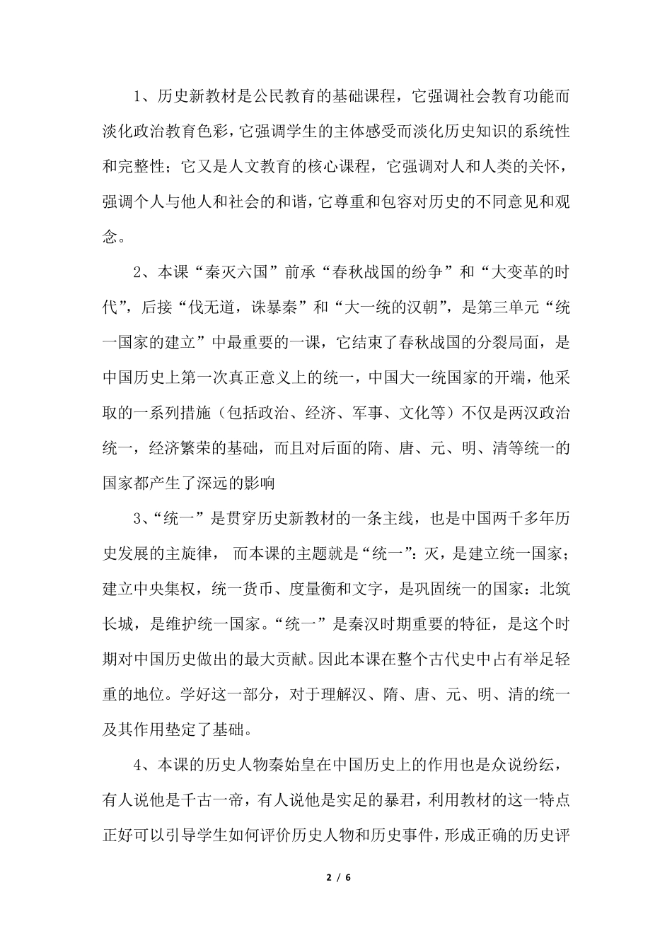 154中杨立东《秦统一中国》说课稿_第2页