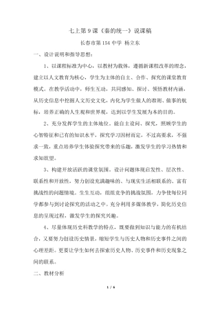 154中杨立东《秦统一中国》说课稿